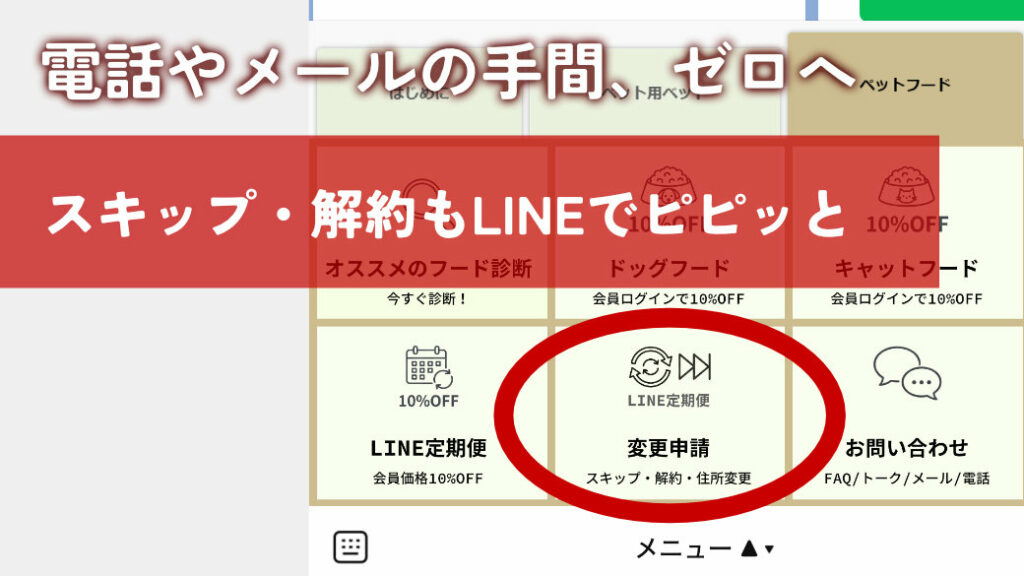 定期便の「スキップ・解約」もLINE内で完結