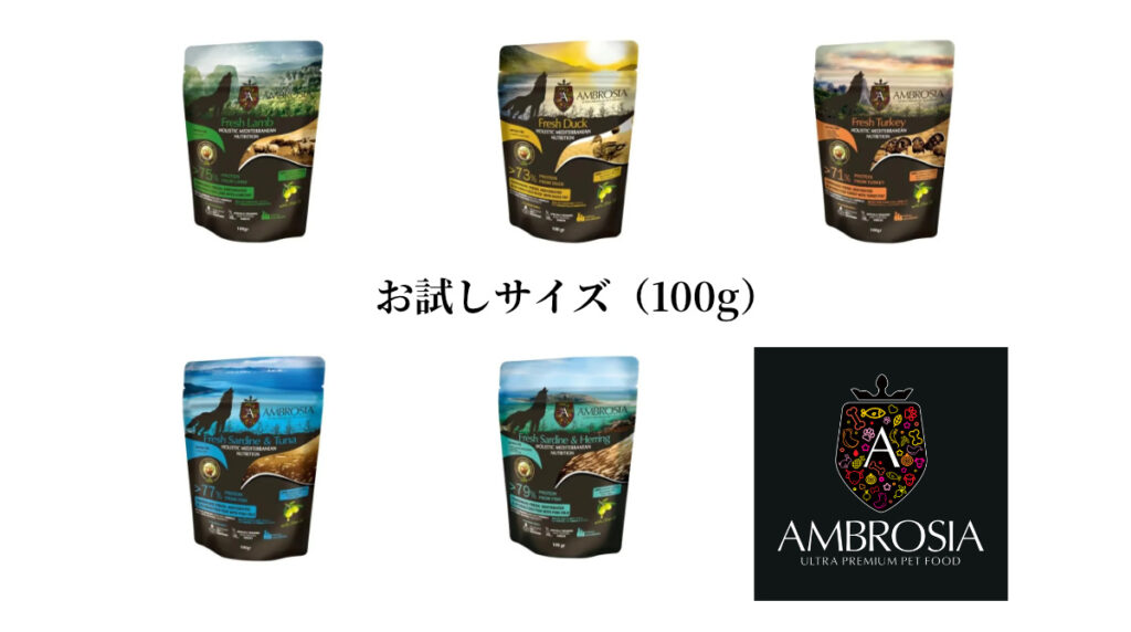 アンブロシアのお試しサイズ100g