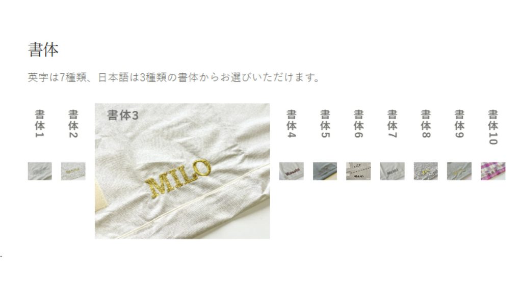 ロイヤルベッド本体のネーム刺繍で選べる英字7書体と日本語3書体のサンプル